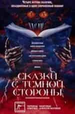 Сказки темной стороны кадр из фильма