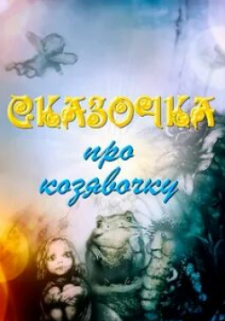 Сказочка про козявочку кадр из фильма