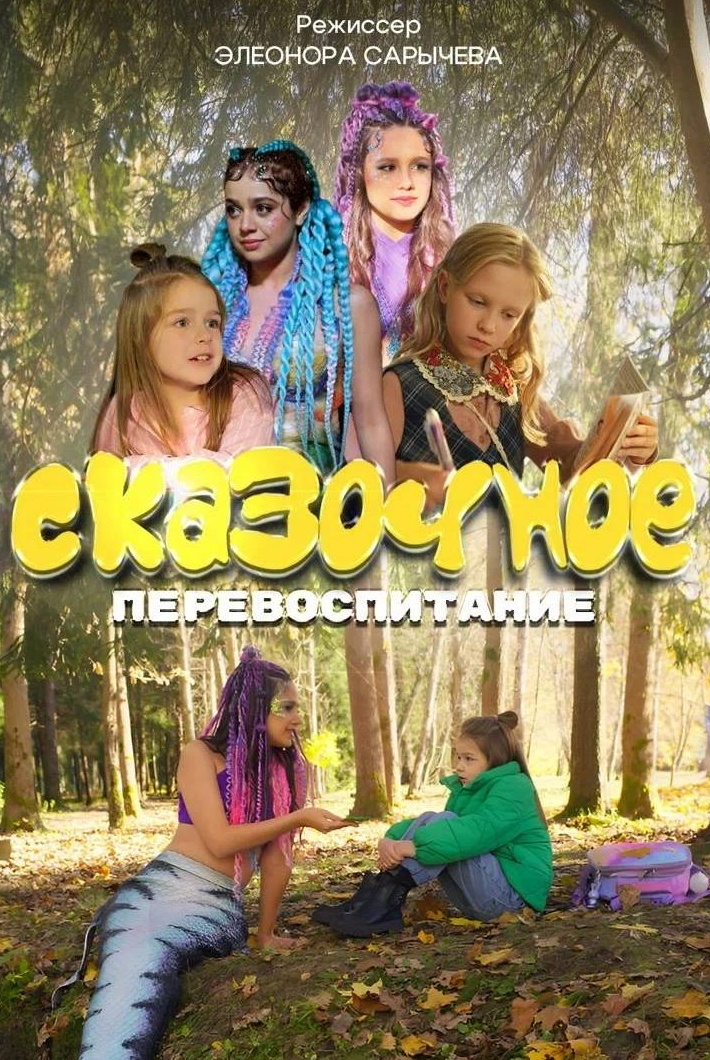 Сказочное перевоспитание