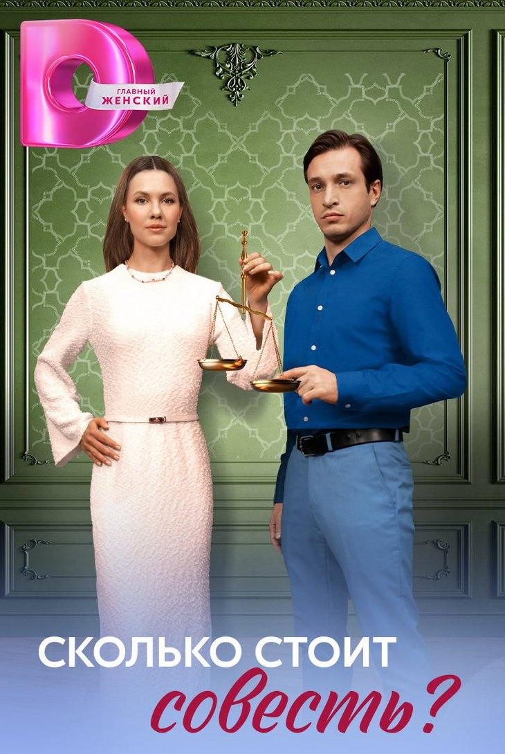 Сколько стоит совесть?