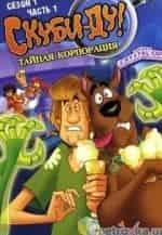 Скуби Ду. Корпорация Тайна кадр из фильма