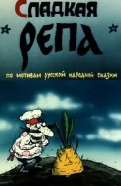 Сладкая репа кадр из фильма