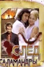 След саламандры кадр из фильма