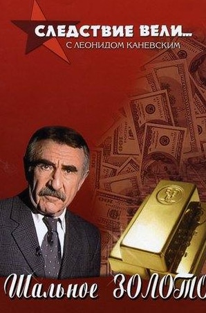 Следствие вели...