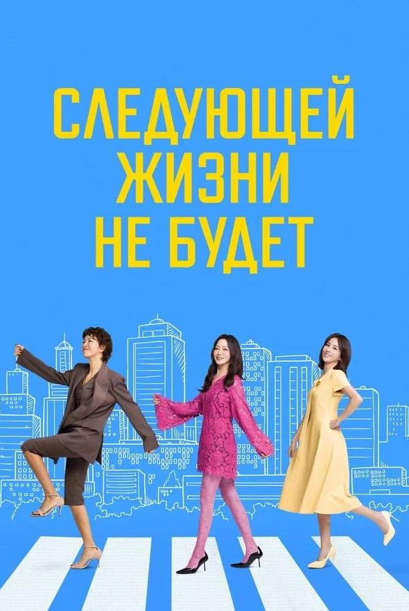 Следующей жизни не будет