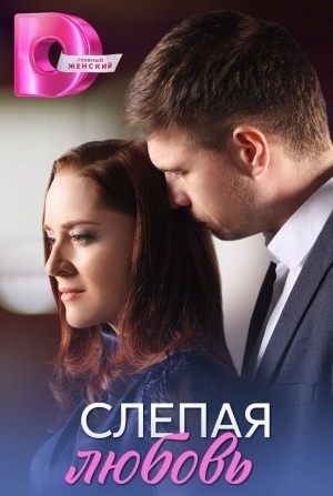 Слепая любовь