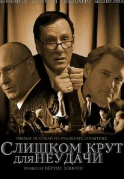 Пол Джаматти и фильм Слишком крут для неудачи (2008)