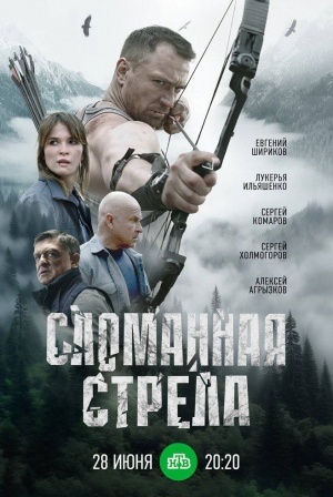 Сломанная стрела