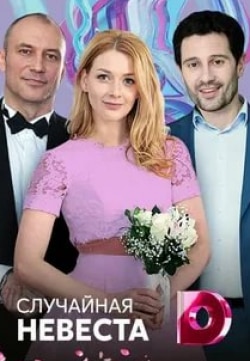 Случайная невеста кадр из фильма