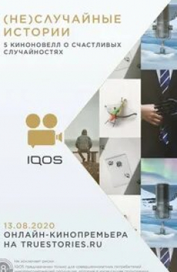 кадр из фильма случайные истории