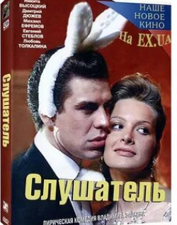 Михаил Ефремов и фильм Слушатель (2004)