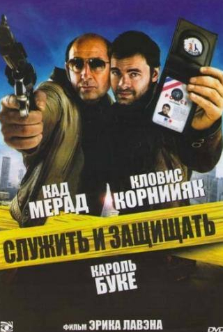 кадр из фильма Служить и защищать
