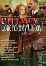 Служу Советскому Союзу кадр из фильма