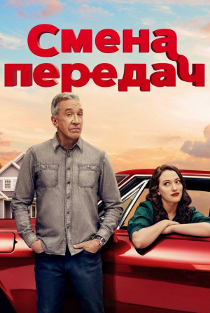 кадр из фильма Смена передач