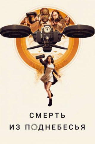 кадр из фильма Смерть из поднебесья