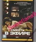 Смерть в эфире кадр из фильма