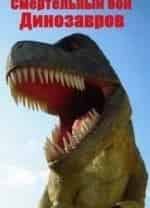 Смертельный бой динозавров кадр из фильма