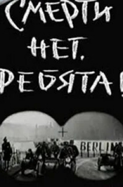 Евгений Жариков и фильм Смерти нет, ребята! (1970)
