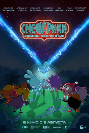 Иван Агапов и фильм Смешарики. Сквозь вселенные (2026)