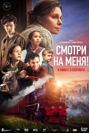 Смотри на меня