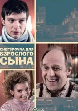 Егор Пазенко и фильм Снегурочка для взрослого сына (2007)