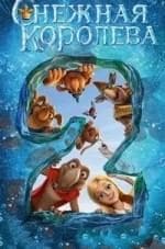 Алексей Цицилин и фильм Снежная королева: Перезаморозка (2014)