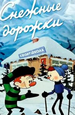 Борис Дежкин и фильм Снежные дорожки (1963)