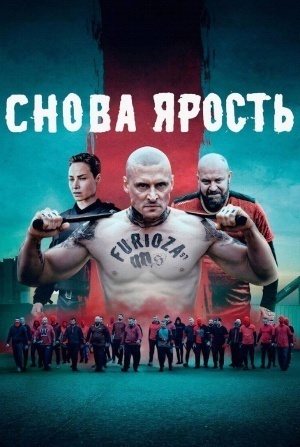 Шимон Бобровски и фильм Снова ярость (2025)