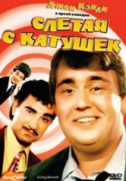 Со всех катушек