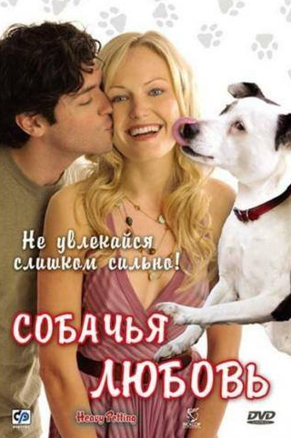 Сэм Коппола и фильм Собачья любовь (2007)