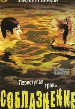 Соблазнение
