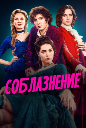 Соблазнение