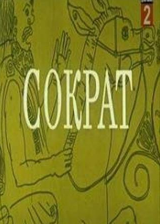 Виктор Степанов и фильм Сократ (1991)