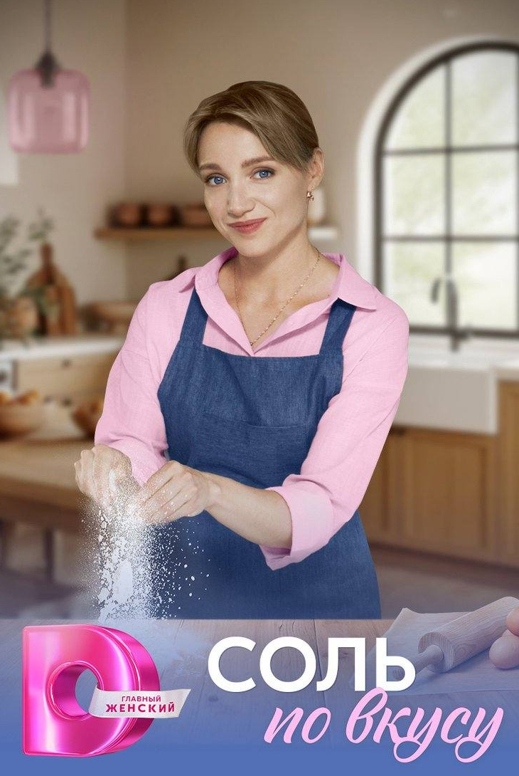 Соль по вкусу