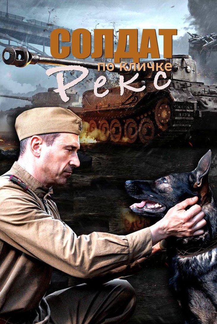 Солдат по кличке Рекс