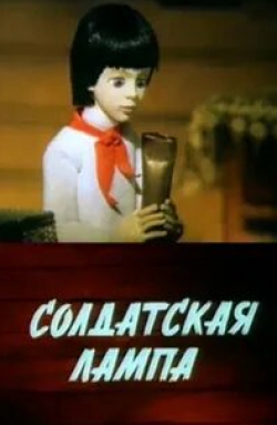 Солдатская лампа кадр из фильма