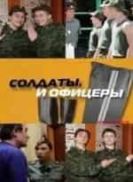 Солдаты. И офицеры кадр из фильма