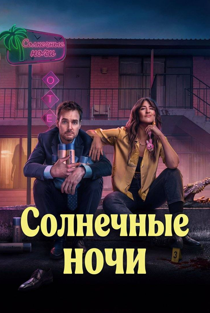 Солнечные ночи