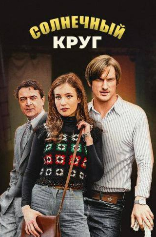 кадр из фильма Солнечный круг