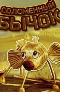 Станислав Чекан и фильм Соломенный бычок (1971)