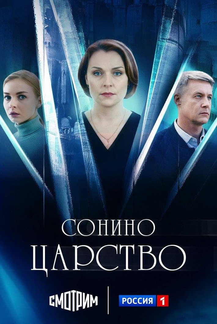 Сонино царство