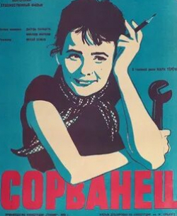 Сорванец