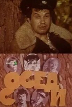 Георгий Бурков и фильм Соседи (1979)