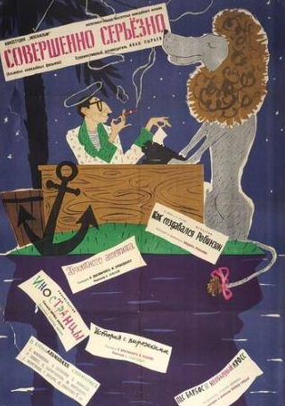 Сергей Филиппов и фильм Совершенно серьезно (1961)