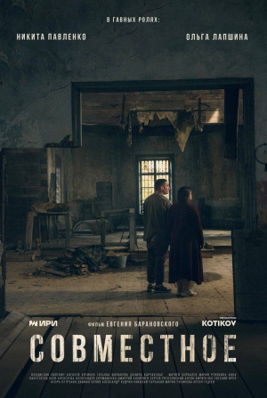 кадр из фильма Совместное
