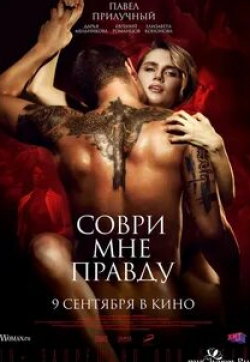 Соври мне правду