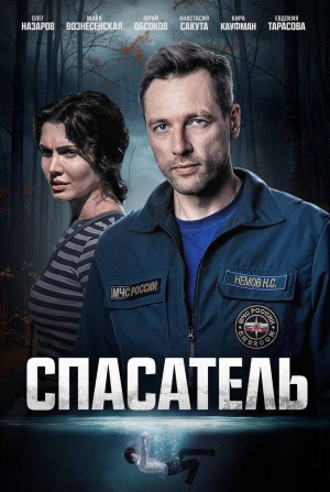 Спасатель