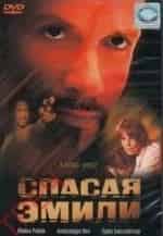 Спасая Эмили кадр из фильма