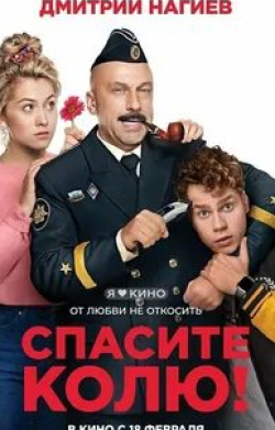 Спасите Колю!
