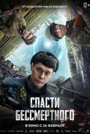 кадр из фильма Спасти бессмертного